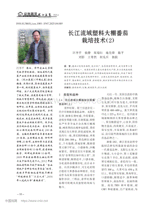 長(zhǎng)江流域塑料大棚番茄栽培技術(shù)（2）_汪李平.pdf