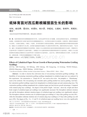紙缽育苗對西瓜斷根嫁接苗生長的影響.pdf