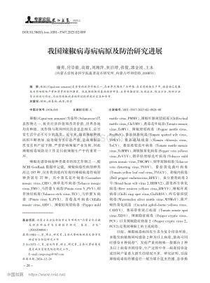 我國辣椒病毒病病原及防治研究進(jìn)展_廉勇.pdf