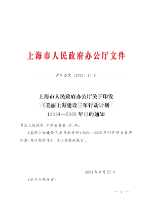 滬府辦發(fā)【2024】16號-上海市人民政府辦公廳關(guān)于印發(fā)《美麗上海建設(shè)三年行動(dòng)計(jì)劃（2024—2026年）》的通知.pdf