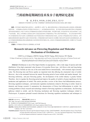蘭科植物花期調(diào)控技術(shù)及分子機(jī)理研究進(jìn)展.pdf