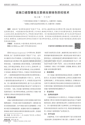 設(shè)施口感型番茄主要病蟲害綠色防控技術(shù).pdf