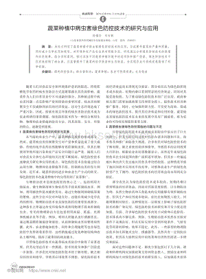 蔬菜種植中病蟲害綠色防控技術(shù)的研究與應(yīng)用.pdf