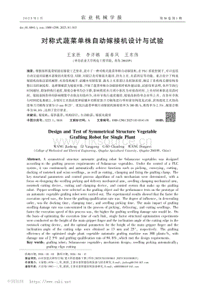 對(duì)稱(chēng)式蔬菜單株自動(dòng)嫁接機(jī)設(shè)計(jì)與試驗(yàn)_王家勝.pdf