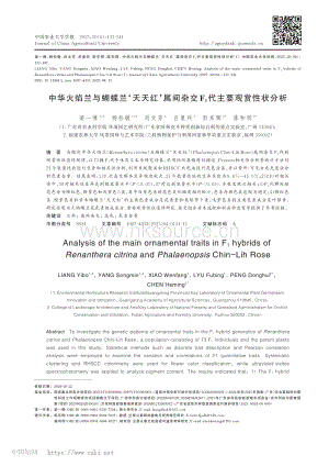 中華火焰蘭與蝴蝶蘭‘天天紅’屬間雜交F1代主要觀賞性狀分析.pdf