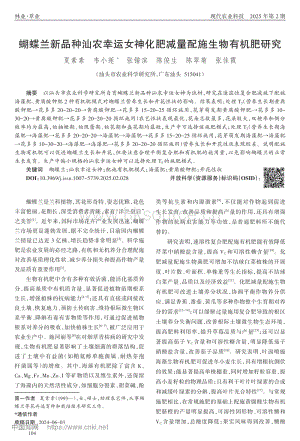 蝴蝶蘭新品種汕農(nóng)幸運(yùn)女神化肥減量配施生物有機(jī)肥研究.pdf