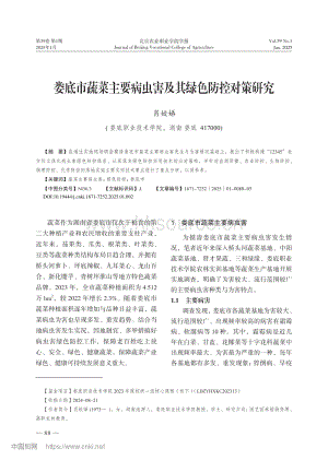 婁底市蔬菜主要病蟲害及其綠色防控對(duì)策研究.pdf