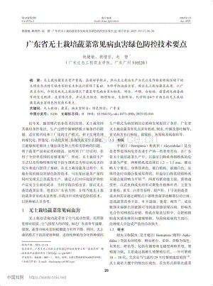 廣東省無土栽培蔬菜常見病蟲害綠色防控技術要點.pdf