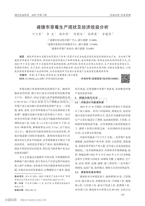 建德市草莓生產(chǎn)現(xiàn)狀及經(jīng)濟(jì)效益分析_葉文軍.pdf