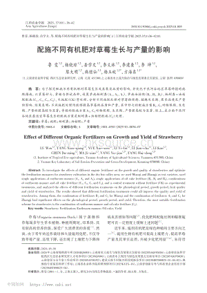 配施不同有機(jī)肥對草莓生長與產(chǎn)量的影響_魯雯.pdf