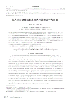 仙人球自動移栽機末端執(zhí)行器的設計與試驗.pdf