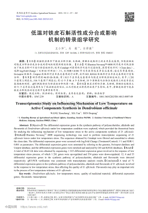 低溫對鐵皮石斛活性成分合成影響機(jī)制的轉(zhuǎn)錄組學(xué)研究.pdf