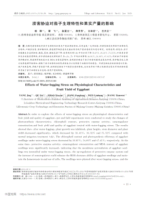 澇害脅迫對(duì)茄子生理特性和果實(shí)產(chǎn)量的影響.pdf