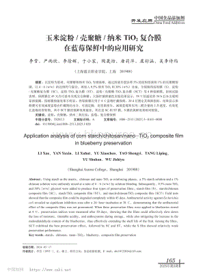 玉米淀粉_殼聚糖_納米TiO2復(fù)合膜在藍(lán)莓保鮮中的應(yīng)用研究.pdf