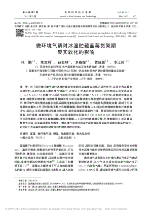 微環(huán)境氣調(diào)對冰溫貯藏藍(lán)莓貨架期果實(shí)軟化的影響.pdf