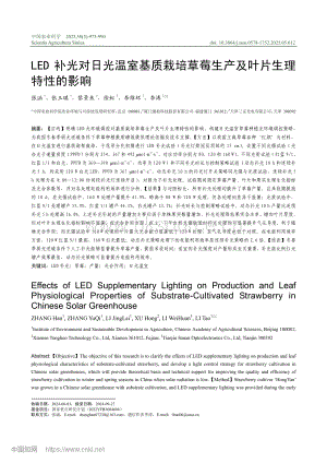 LED補(bǔ)光對(duì)日光溫室基質(zhì)栽培草莓生產(chǎn)及葉片生理特性的影響.pdf