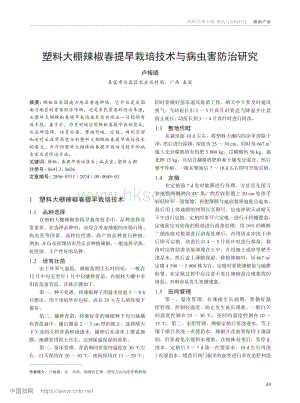 塑料大棚辣椒春提早栽培技術(shù)與病蟲害防治研究.pdf