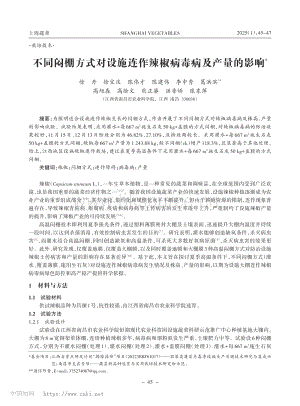不同悶棚方式對設(shè)施連作辣椒病毒病及產(chǎn)量的影響.pdf