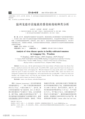 溫州龍港市設(shè)施栽培番茄病毒病種類分析.pdf