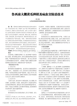 魯西南大棚黃瓜種植及病蟲(chóng)害防治技術(shù).pdf