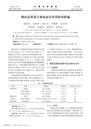 峨山縣番茄主要病蟲(chóng)害及其防治措施.pdf
