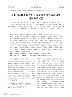 大理州4種生物農(nóng)藥對煙草番茄斑萎病毒病的田間防效試驗.pdf