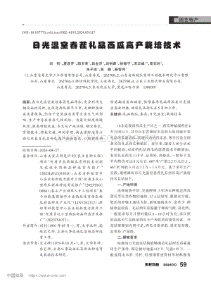 日光溫室春茬禮品西瓜高產(chǎn)栽培技術.pdf