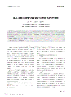 浚縣設(shè)施蔬菜常見病害識別與綜合防控措施.pdf