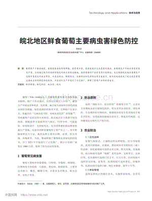 皖北地區(qū)鮮食葡萄主要病蟲害綠色防控.pdf