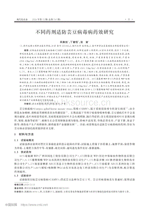 不同藥劑適防蕓豆病毒病藥效研究.pdf