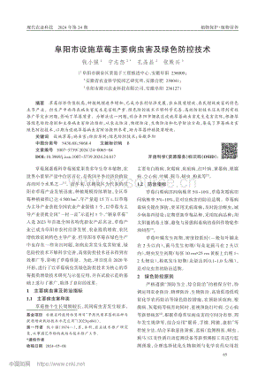 阜陽市設(shè)施草莓主要病蟲害及綠色防控技術(shù)_錢小強(qiáng).pdf