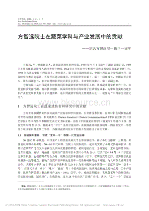 方智遠院士在蔬菜學科與產(chǎn)業(yè)發(fā)展中的貢獻——紀念方智遠院士逝世一周年.pdf