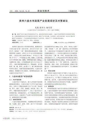 貴州六盤水市蔬菜產(chǎn)業(yè)發(fā)展現(xiàn)狀及對策建議.pdf