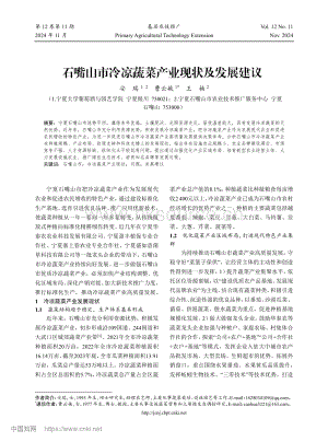 石嘴山市冷涼蔬菜產(chǎn)業(yè)現(xiàn)狀及發(fā)展建議.pdf