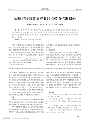固原市冷涼蔬菜產(chǎn)業(yè)聯(lián)農(nóng)帶農(nóng)情況調(diào)研.pdf