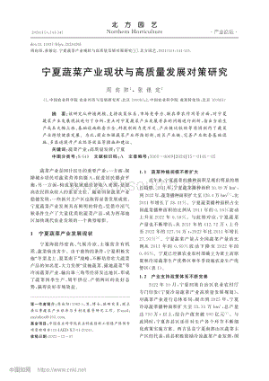 寧夏蔬菜產(chǎn)業(yè)現(xiàn)狀與高質(zhì)量發(fā)展對策研究.pdf