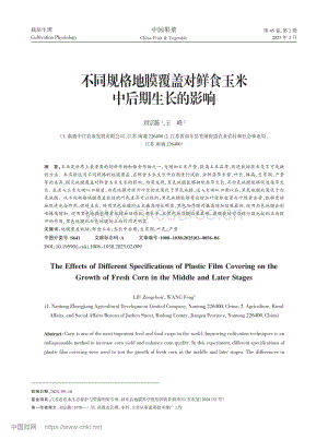 不同規(guī)格地膜覆蓋對(duì)鮮食玉米中后期生長(zhǎng)的影響.pdf