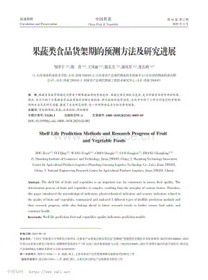 果蔬類食品貨架期的預測方法及研究進展.pdf