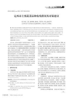 定西市主要蔬菜品種農(nóng)殘狀況及對(duì)策建議.pdf