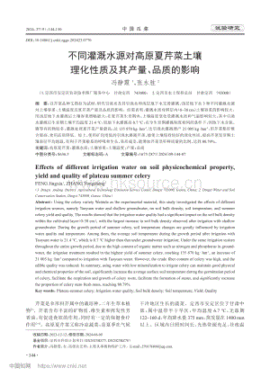 不同灌溉水源對(duì)高原夏芹菜土壤理化性質(zhì)及其產(chǎn)量、品質(zhì)的影響.pdf