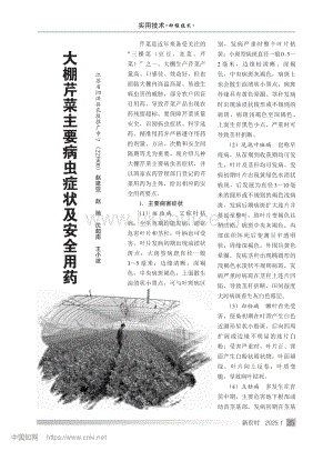 大棚芹菜主要病蟲(chóng)癥狀及安全用藥.pdf