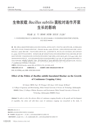 生物炭載Bacillus subtilis菌粒對連作芹菜生長的影響.pdf