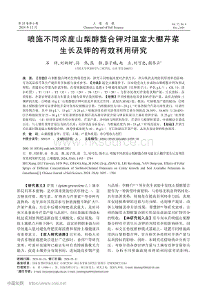 噴施不同濃度山梨醇螯合鉀對(duì)溫室大棚芹菜生長(zhǎng)及鉀的有效利用研究.pdf
