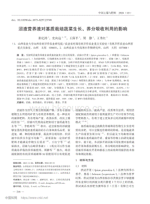 沼液營養(yǎng)液對基質(zhì)栽培蔬菜生長、養(yǎng)分吸收利用的影響.pdf