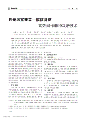 日光溫室韭菜—櫻桃番茄高效間作套種栽培技術(shù).pdf