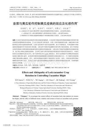 韭菜與黃瓜輪作控制黃瓜疫病的效應(yīng)及化感作用.pdf