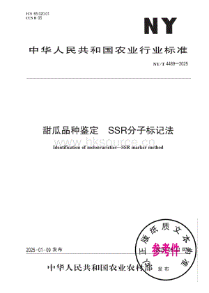 NY T 4489-2025 甜瓜品種鑒定SSR分子標(biāo)記法.pdf