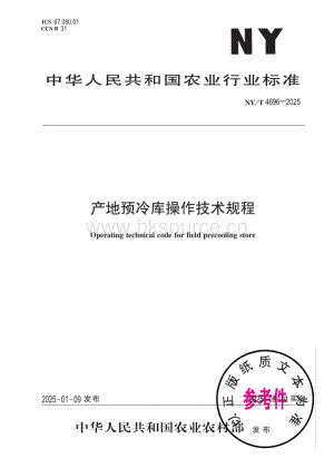 NY/T4696-2025 產(chǎn)地預(yù)冷庫操作技術(shù)規(guī)程.pdf