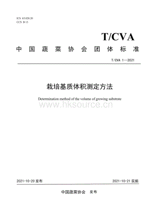 團(tuán)體標(biāo)準(zhǔn)：栽培基質(zhì)體積測定方法.pdf
