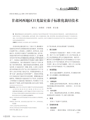 甘肅河西地區(qū)日光溫室茄子標準化栽培技術.pdf